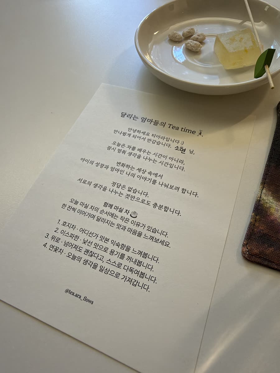 오늘의 차 순서가 적힌 카드